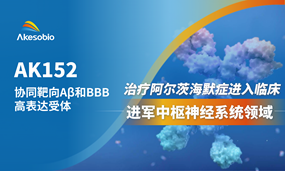 南宫NG28基因生物双抗新药AK152治疗阿尔茨海默症进入临床，进军神经退行性疾病领域